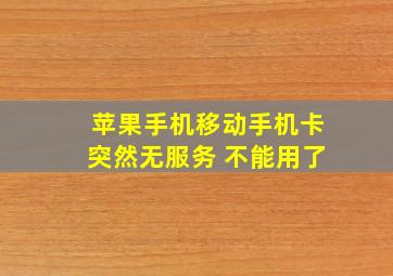 苹果手机移动手机卡突然无服务 不能用了